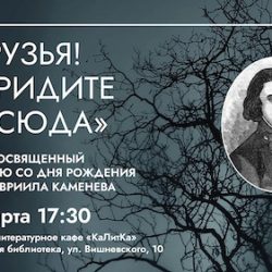 250-летию со дня рождения поэта-предромантика Гавриила Каменева